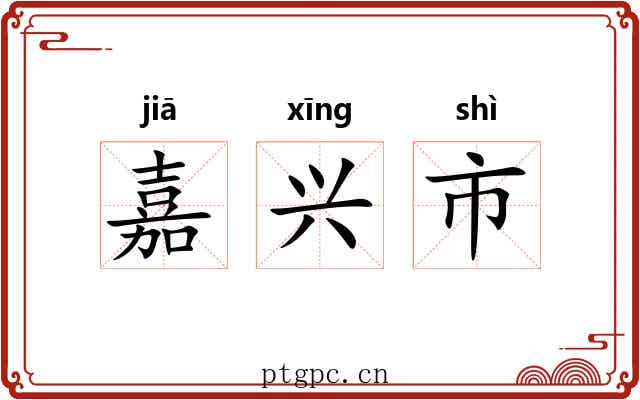 嘉兴市 嘉兴市