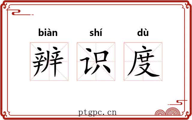 辨识度 辨识度