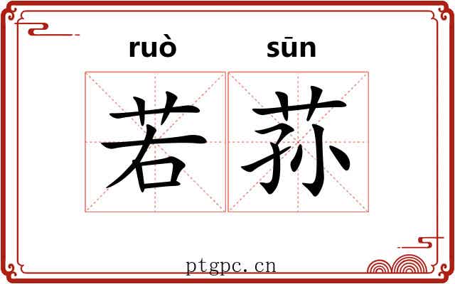 若荪 若荪