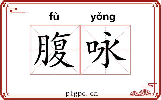 腹咏 腹咏