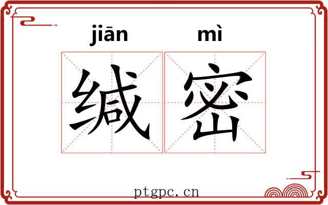 缄密