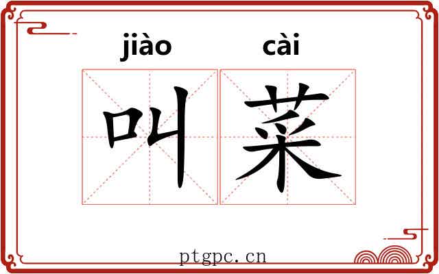 叫菜