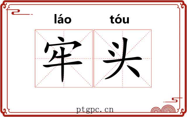 牢头