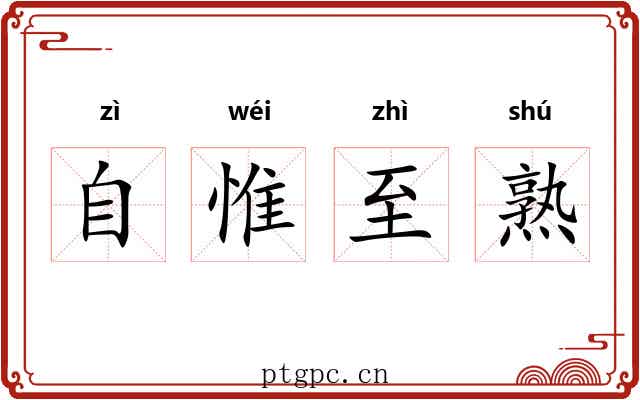 自惟至熟 自惟至熟