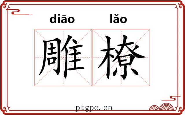 雕橑