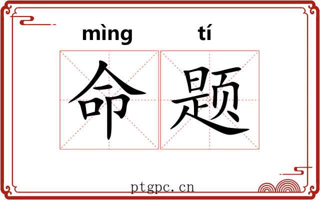 命题 命题