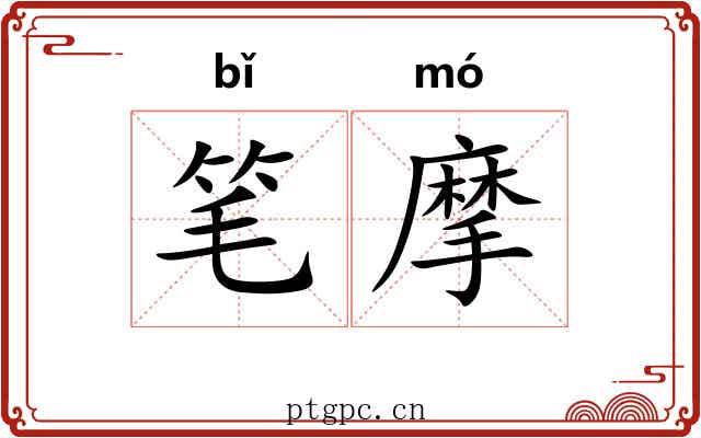 笔摩 笔摩