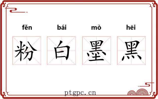 粉白墨黑 粉白墨黑