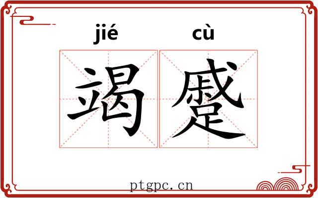 竭蹙