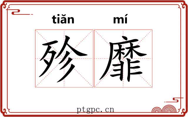 殄靡