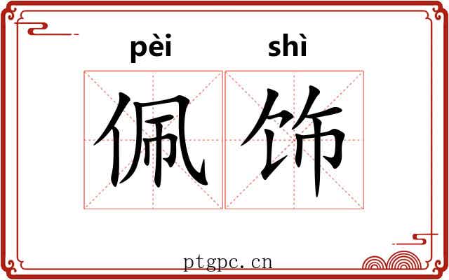 佩饰