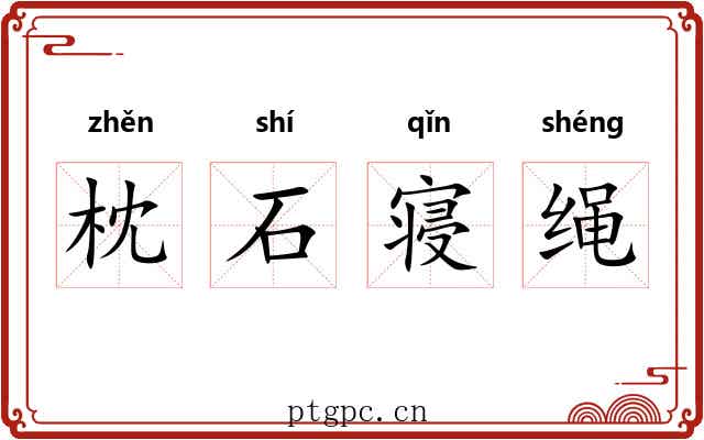 枕石寝绳 枕石寝绳