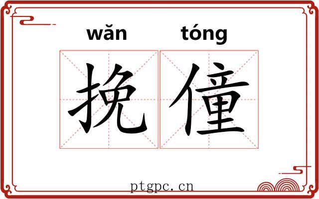 挽僮