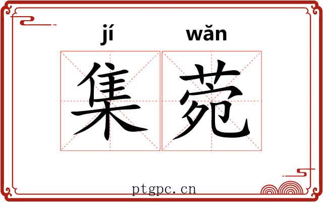 集菀 集菀