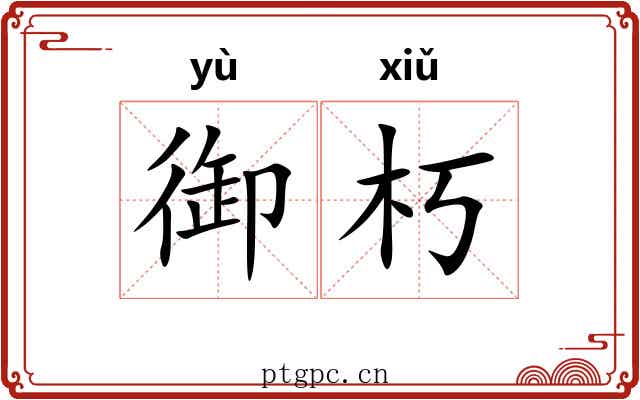 御朽