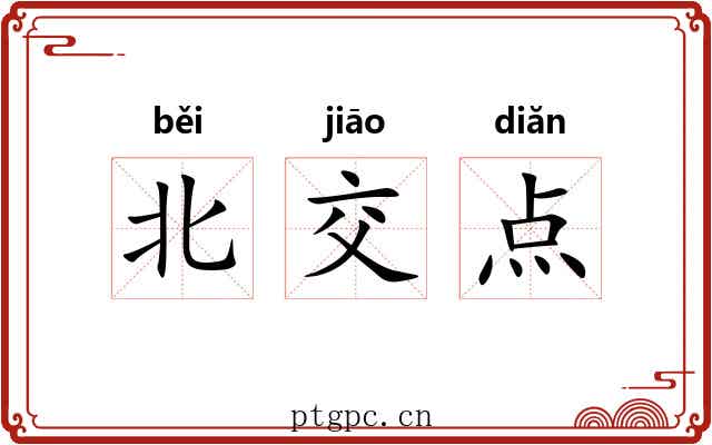 北交点 北交点