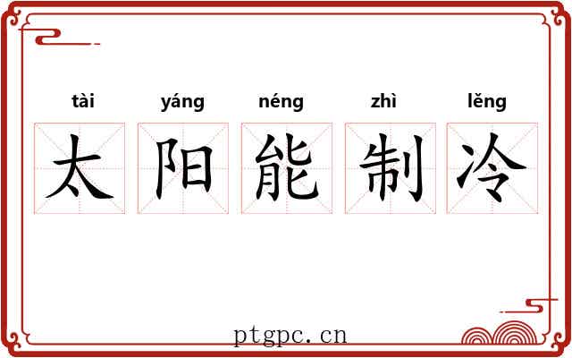 太阳能制冷 太阳能制冷