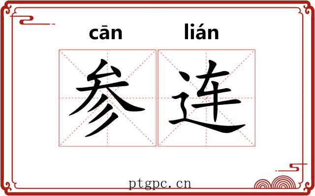 参连