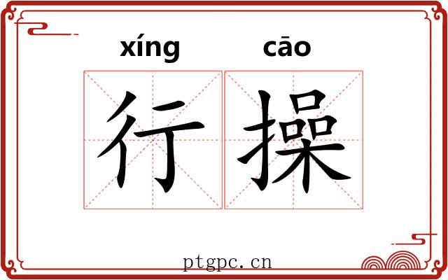 行操 行操