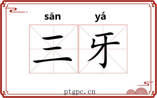 三牙
