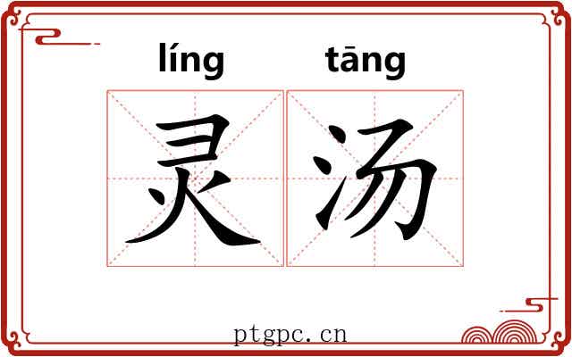 灵汤 灵汤