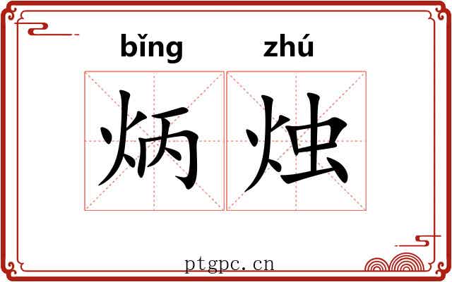 炳烛