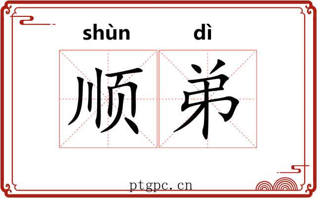 顺弟 顺弟