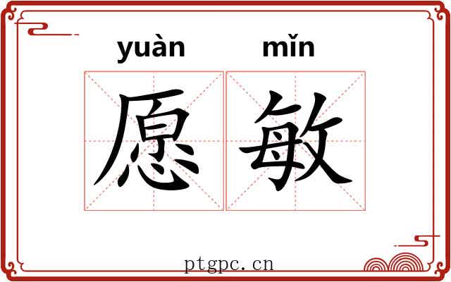 愿敏