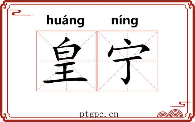 皇宁 皇宁
