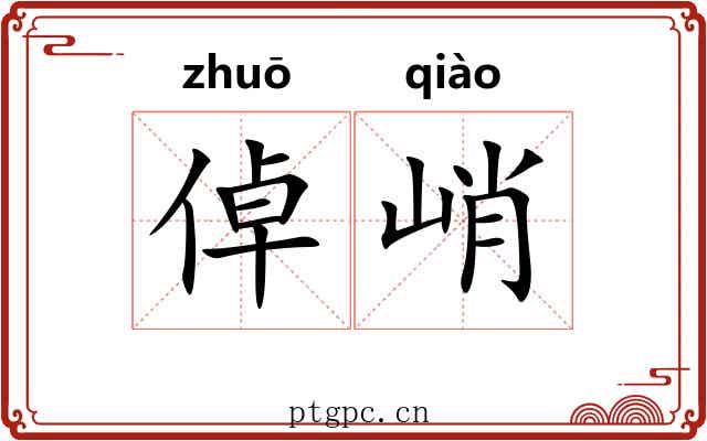 倬峭