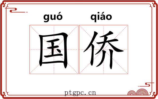 国侨