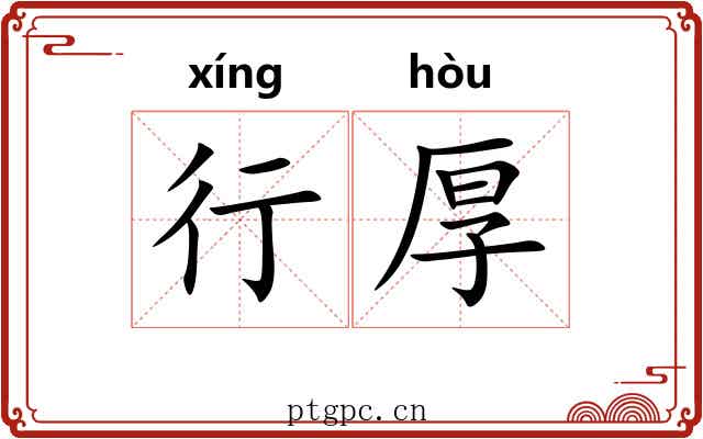 行厚 行厚