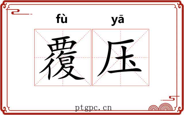 覆压 覆压
