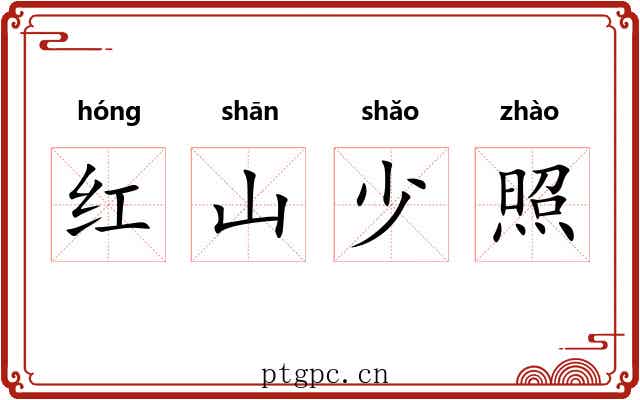 红山少照 红山少照