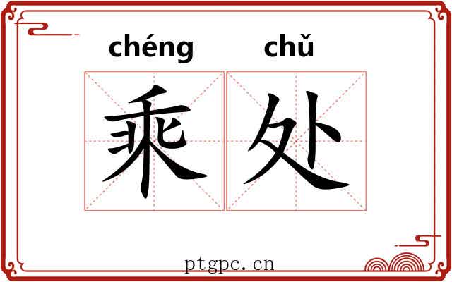 乘处 乘处
