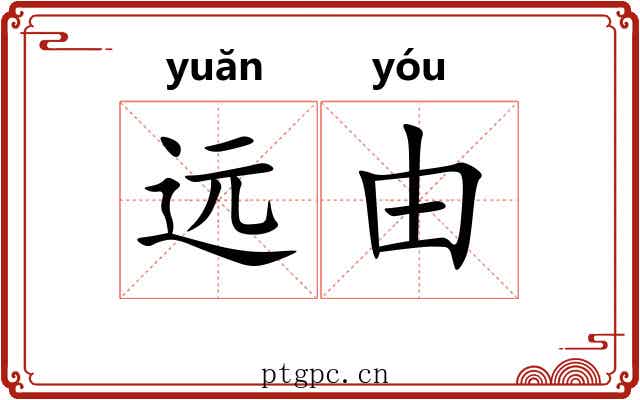 远由 远由