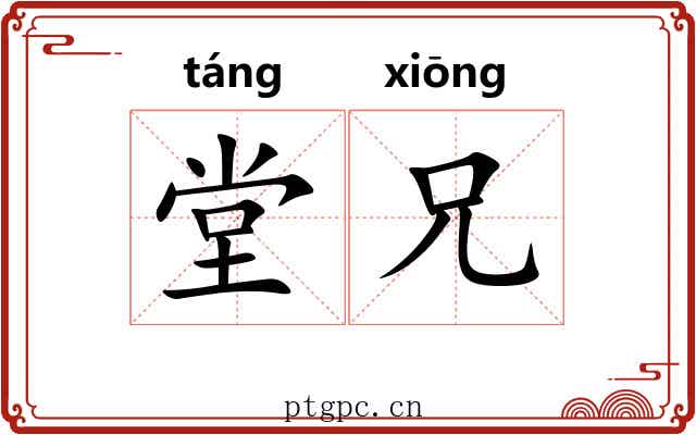 堂兄