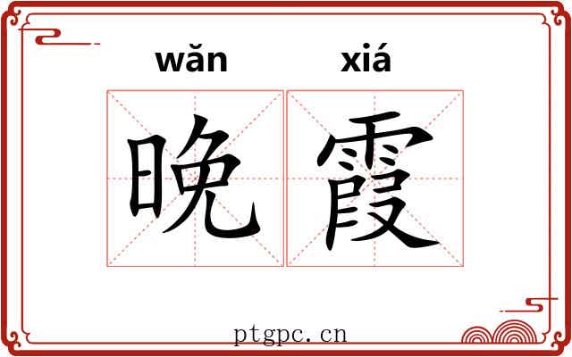 晚霞 晚霞