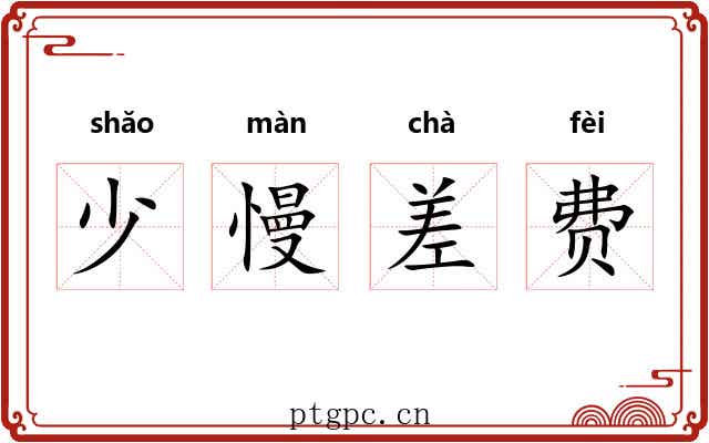 少慢差费 少慢差费