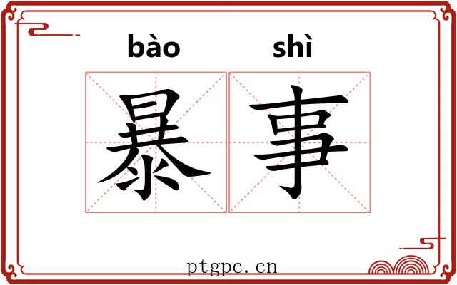 暴事