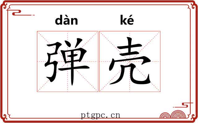 弹壳