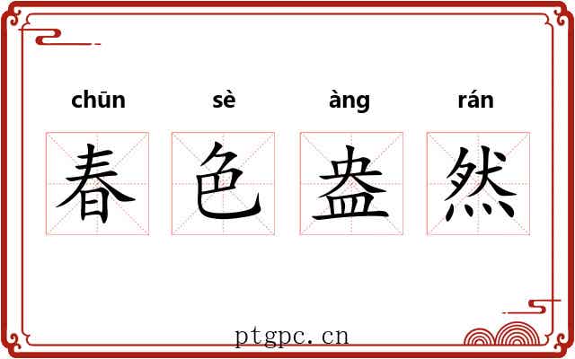 春色盎然