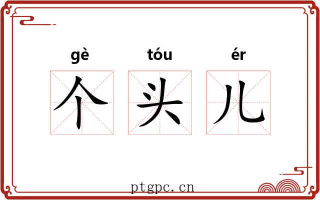 个头儿 个头儿