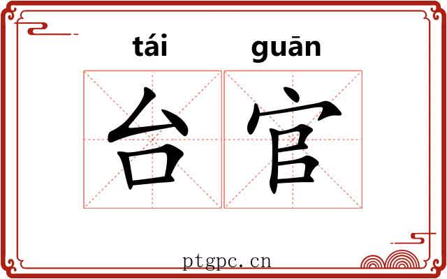 台官