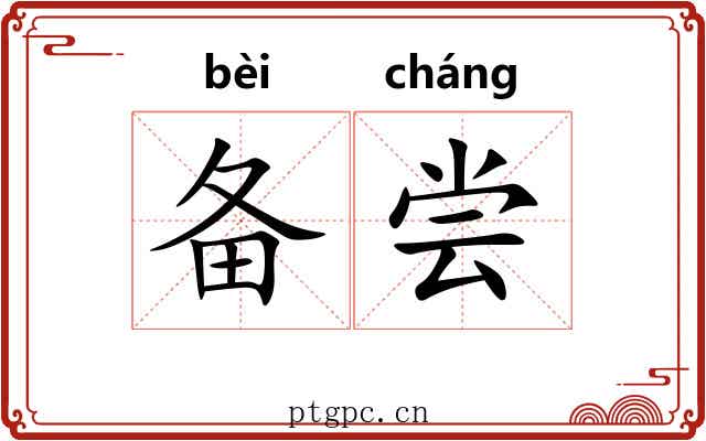 备尝