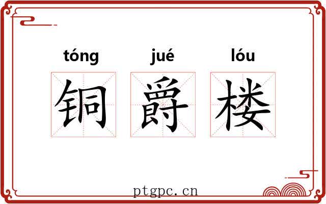 铜爵楼 铜爵楼