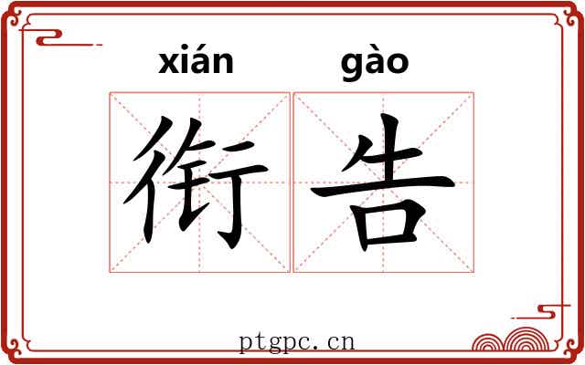 衔告