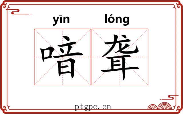 喑聋