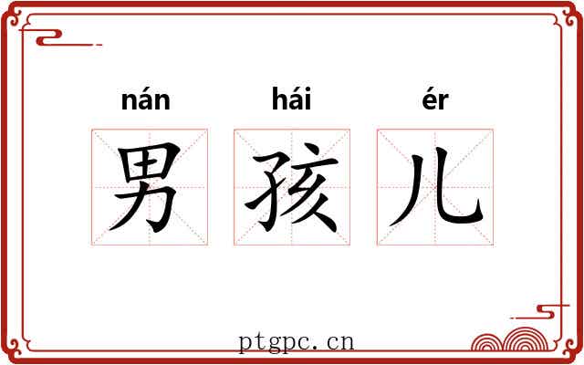 男孩儿
