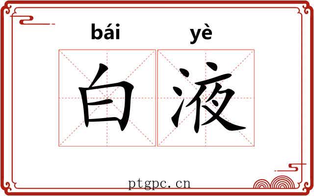 白液 白液